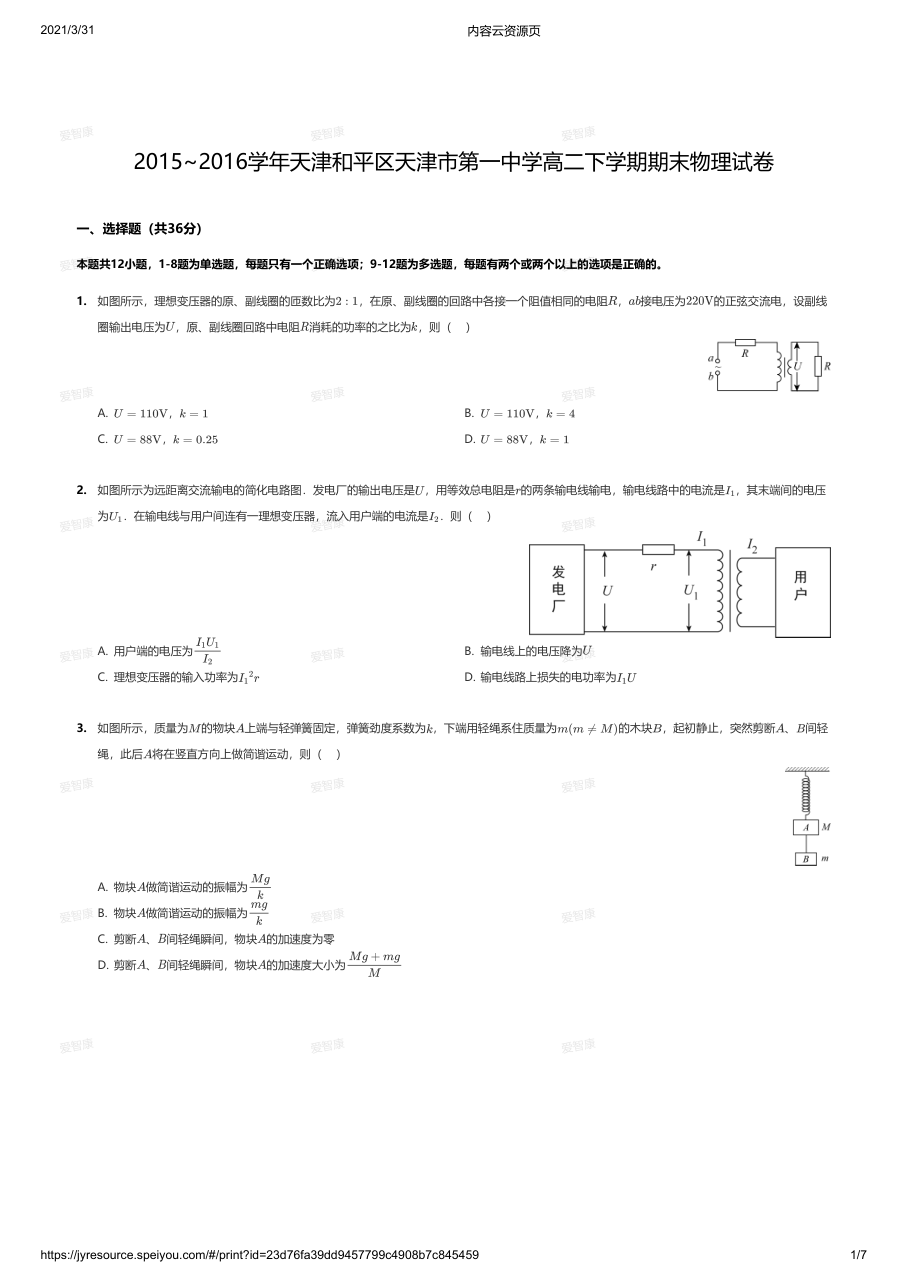 2015~2016学年天津和平区天津市第一中学高二下学期期末物理试卷.pdf 第 1 页